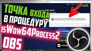 Как исправить "Точка входа в процедуру IsWow64Process2 не найдена в библиотеке dll" OBS Studio