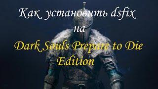 Как установить dsfix на Dark Souls Prepare to Die Edition