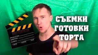 HFM Backstage - Съемки готовки торта