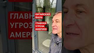 Как юань угрожает Америке [18+]