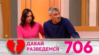 Давай разведемся | Выпуск 706