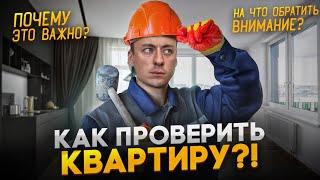 Как ПРАВИЛЬНО принимать квартиру при ПОКУПКЕ?!