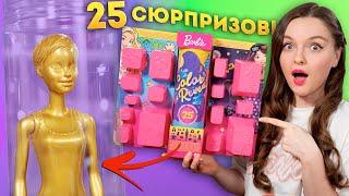 Адвент Календарь? 25 сюрпризов в наборе Barbie Color Reveal