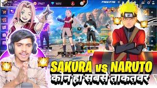 NARUTO VS SAKURA कौन ज्यादा POWERFULL HAI 