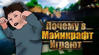 Почему в minecraft до сих пор играют?