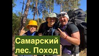 Поход в Самарский лес. Новомосковск. Инсайты Ребёнка 11 лет который  впервые в 3-х дневном походе )?