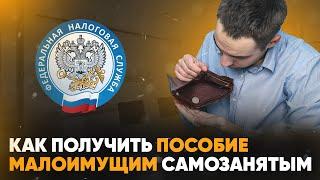 Как получить пособие малоимущим самозанятым