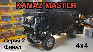 Вторая и финальная серия по сборке KAMAZ MASTER \ постройка кузова \ MOC \ 2022