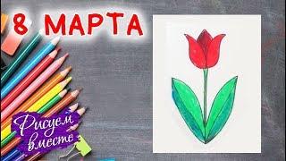 Как нарисовать ТЮЛЬПАН на 8 МАРТА