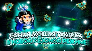 САМАЯ ЛУЧШАЯ ТАКТИКА В НОВОМ СЕЗОНОМ РЕЖИМЕ SOUL KNIGHT