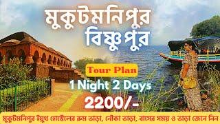 Mukutmanipur Tour Guide | Bishnupur Tour | Bishnupur Tourist Spot | Mukutmanipur Tourist Places