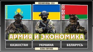 Казахстан vs Украина vs Беларусь Сравнение военной мощи и экономик стран 2024