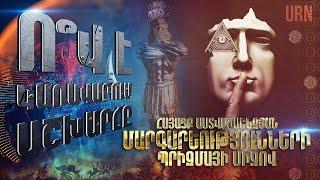 Ո՞Վ Է ԿԱՌԱՎԱՐՈՒՄ ԱՇԽԱՐՀԸ | ԻՆՉ Է ԱՍՈՒՄ ԱՍՏՎԱԾԱՇՈՒՆՉԸ OVE KARAVARUM ASHXARE? ERB E ASHXARI VERCHE?