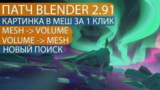 Краткие итоги по патчу blender 2.91