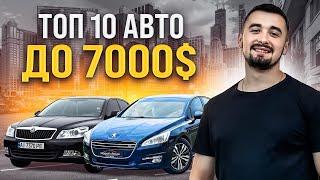 Топ 10 авто до 7000 доларів в Україні. В 2024 році.