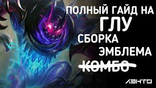 Полный гайд на Глу | Сборка | Эмблема | К̶о̶м̶б̶о̶ | ТАНК | Mobile legends