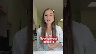 Логопед. Как поставить звук П