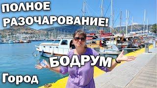 Город БОДРУМ - ПОЛНОЕ РАЗОЧАРОВАНИЕ! Почему? #влог ТУРЦИЯ