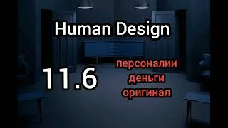 11 ворота. 6 линия. дизайн человека