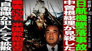 元JAL機長が語る日航機墜落事故の真相/中曽根総理が見●した乗客520名 米国救助拒否/「自衛隊が犯人」デマ拡散/杉江弘