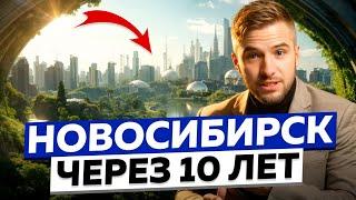 Проекты будущего в Новосибирске! Как изменится город через 10 лет?!