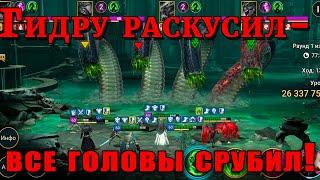 Raid Shadow Legends | ГИДРА на ИЗИ за 1 КЛЮЧ  |  ГИДРУ раскусил ВСЕ головы ОТРУБИЛ! ИНФИНИТИ  ГИДРА!