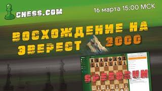 МГ Александр Зубов  BLITZ SPEEDRUN Восхождение к 3000 на chess.com! Часть 13