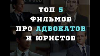 ТОП 5 ФИЛЬМОВ ПРО АДВОКАТОВ И ЮРИСТОВ