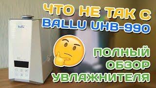 Что не так с увлажнителем Ballu UHB-990/1000?