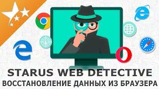 Как восстановить️ удаленную историю браузера, логины и пароли пользователей‍ STARUS WEB DETECTIVE