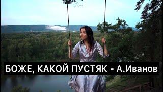 Боже какой пустяк - COVER (А. Иванов)