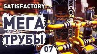 МЕГА ТРУБЫ! - #7 SATISFACTORY: UPDATE 3 ПРОХОЖДЕНИЕ