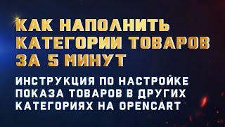 Как наполнить интернет магазин товарами за 5 минут - Инструкция opencart 3 добавление товара