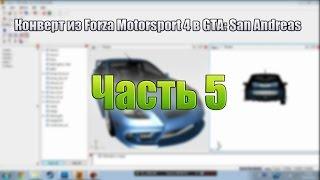 [часть 5]Видео-урок по конверту из Forza Motorsport в GTA: SA.