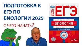 ПОДГОТОВКА К ЕГЭ ПО БИОЛОГИИ 2025. С ЧЕГО НАЧАТЬ?