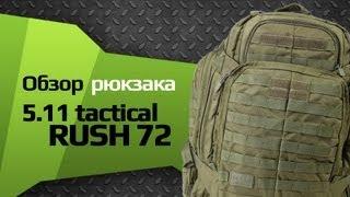 Обзор рюкзака 5.11 RUSH 72 (плюс впечатления после Vulture II)