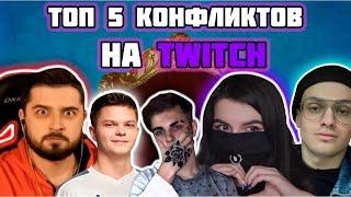 5 САМЫХ ГРОМКИХ КОНФЛИКТОВ НА TWITCH || Топ 5 конфликтов на твич || твич конфликты