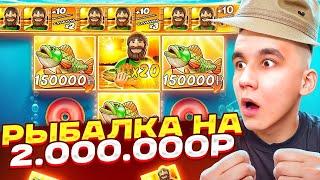 РЫБАЛКА НА 2.000.000Р BIG BASS BONANZA 3 REELER / ДОРОГИЕ БОНУСЫ ЗАНОСЫ НЕДЕЛИ БОНУСКИ В РЫБАКЕ