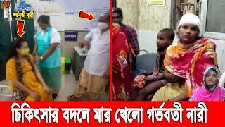 হাসপাতালে গ'র্ভের স'ন্তা'নকে জা'রজ বলে ডাক্তার গা'লি! প্রতিবাদ করায় নার্সের মা'রধ'রের শিকার নারী