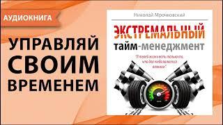 Экстремальный тайм-менеджмент. Николай Мрочковский, Алексей Толкачев. [Аудиокнига]