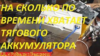 ВНИМАНИЕ на сколько хватает заряда тягового аккумулятора для лодочного электромотора все ОТ А ДО Я.