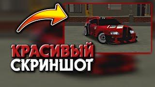 КАК СДЕЛАТЬ КРАСИВЫЙ СКРИНШОТ МАШИНЫ В Car Parking Multiplayer