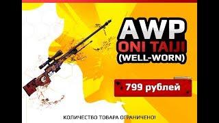 СКИН CS:GO AWP - Oni Taiji (Field Tested)|AWP - Великий Демон