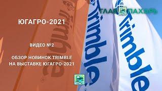 Обзор новинок Trimble на выставке ЮГАГРО-2021