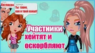 УЧАСТНИКИ ХЕЙТЯТ И ОСКОРБЛЯЮТ МЕНЯ НА КОНКУРСЕ КРАСОТЫ В АВАТАРИИ // ИГРА АВАТАРИЯ