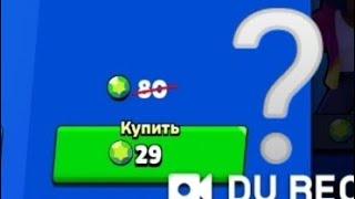 купил новый скин за 29 гемов brawl Stars