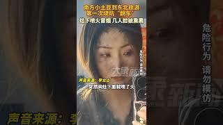 南方小土豆到東北旅遊，第一次燒炕“翻車”#生活 #旅行 #shorts