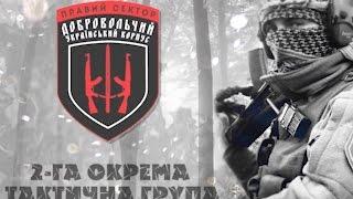 2-га Окрема Тактична Група ДУК ПС. Вірність собі й Україні.