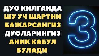 ДУО КИЛИШДА ШУ УЧ ШАРТНИ БАЖАРИНГ ВА ДУОЛАРИНГИЗ ИЖОБАТ БУЛАДИ