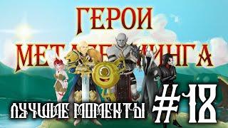 Герои Метагейминга ¦ Лучшие моменты #18